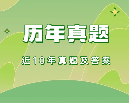 马克思主义基本原理-历年真题-智题库-测试站