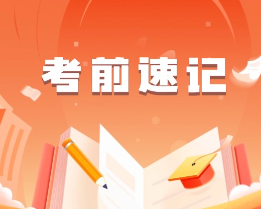 思想道德与法治-考前速记手册-智题库-测试站