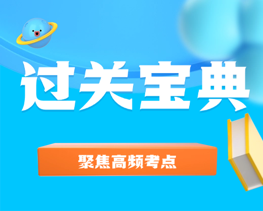 计算机应用基础-过关宝典-智题库-测试站