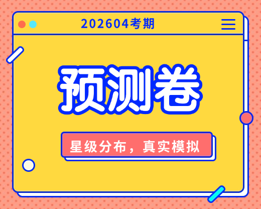 毛泽东思想和中国特色社会主义理论体系概论-预测卷-智题库-测试站