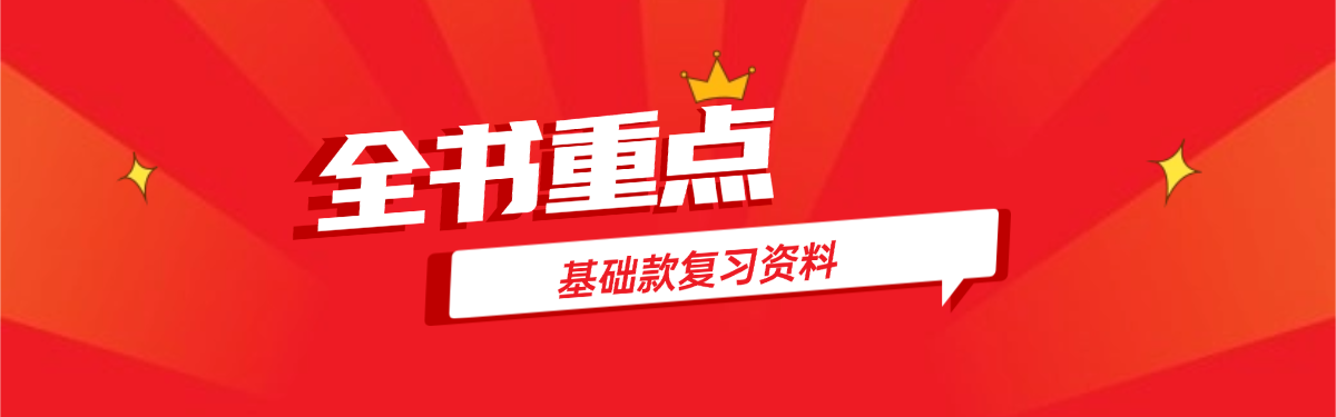 全书重点--智题库-测试站