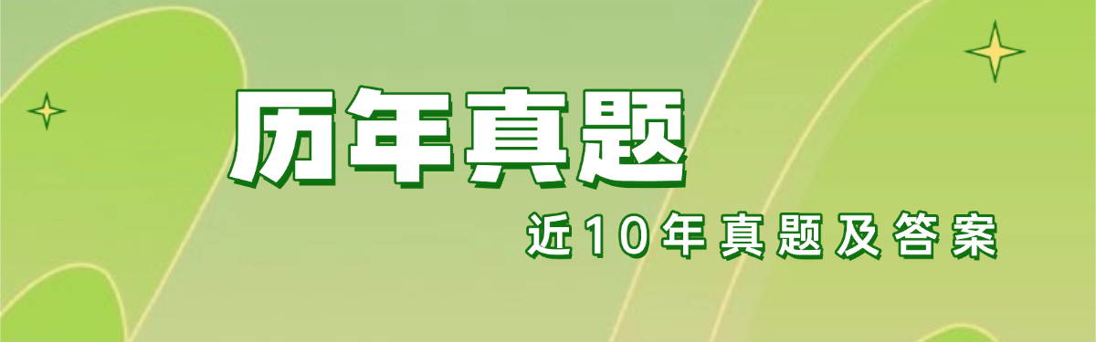 历年真题--智题库-测试站