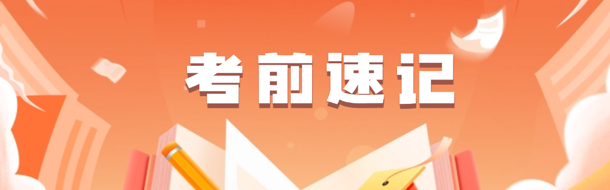 考前速记--智题库-测试站