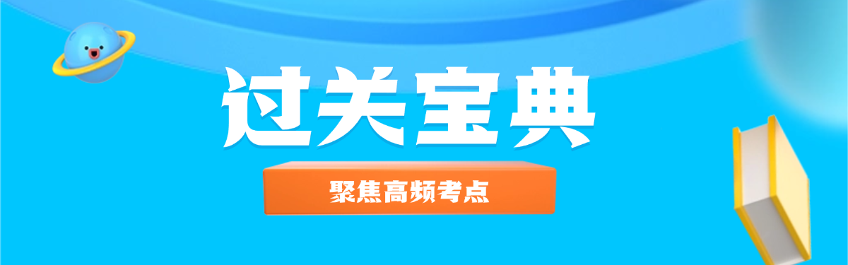 过关宝典--智题库-测试站