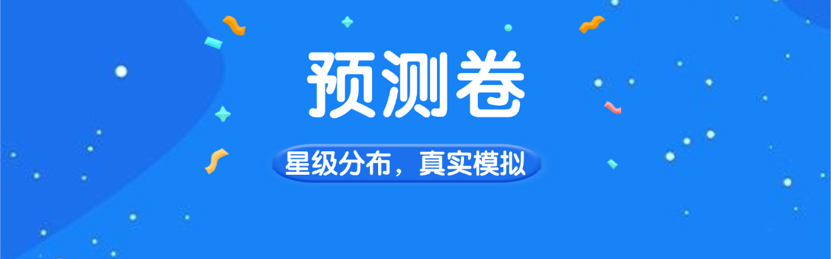 预测卷-预测卷-智题库-测试站